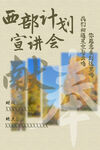 西部计划