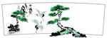 松鹤延年