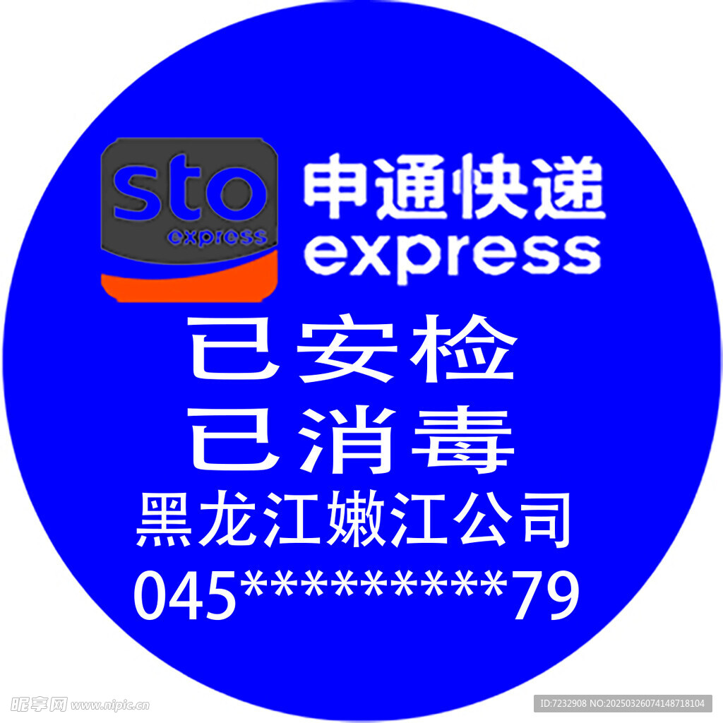 畅通快递已安检已消毒贴