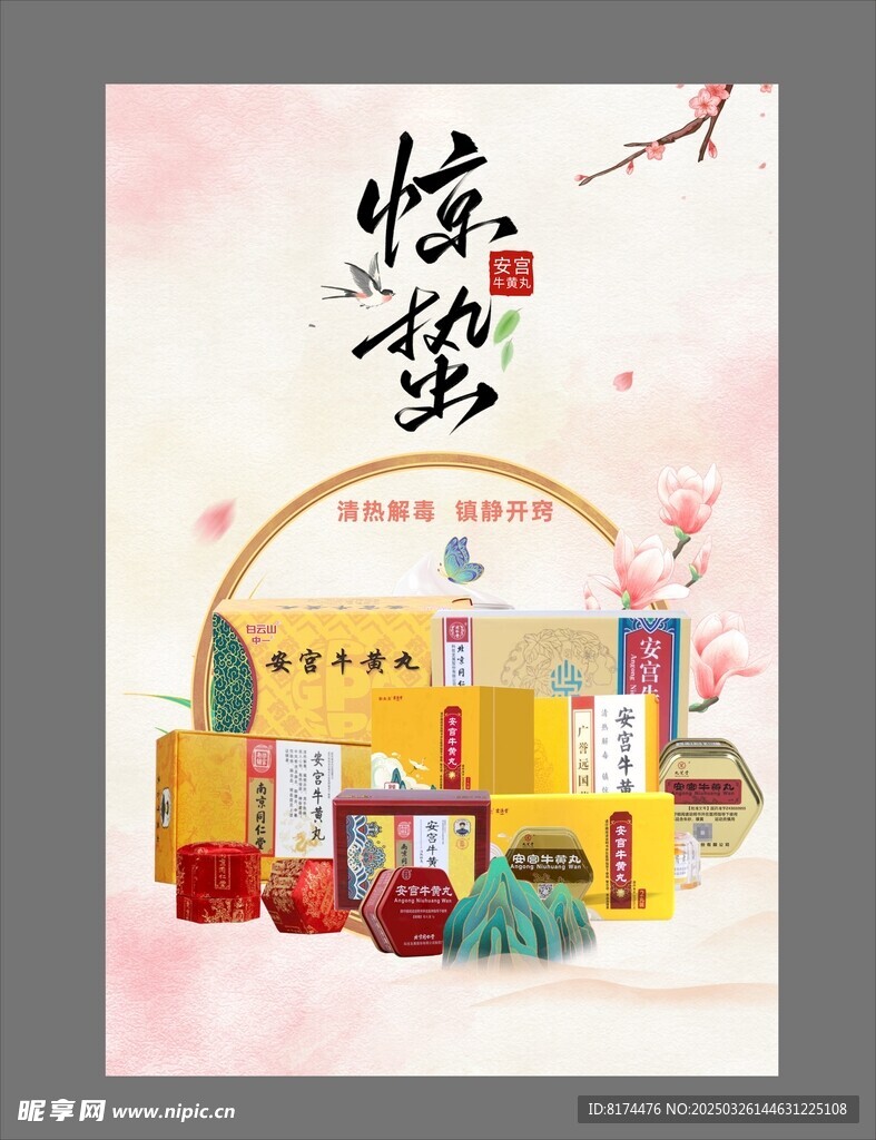 安宫牛黄丸海报