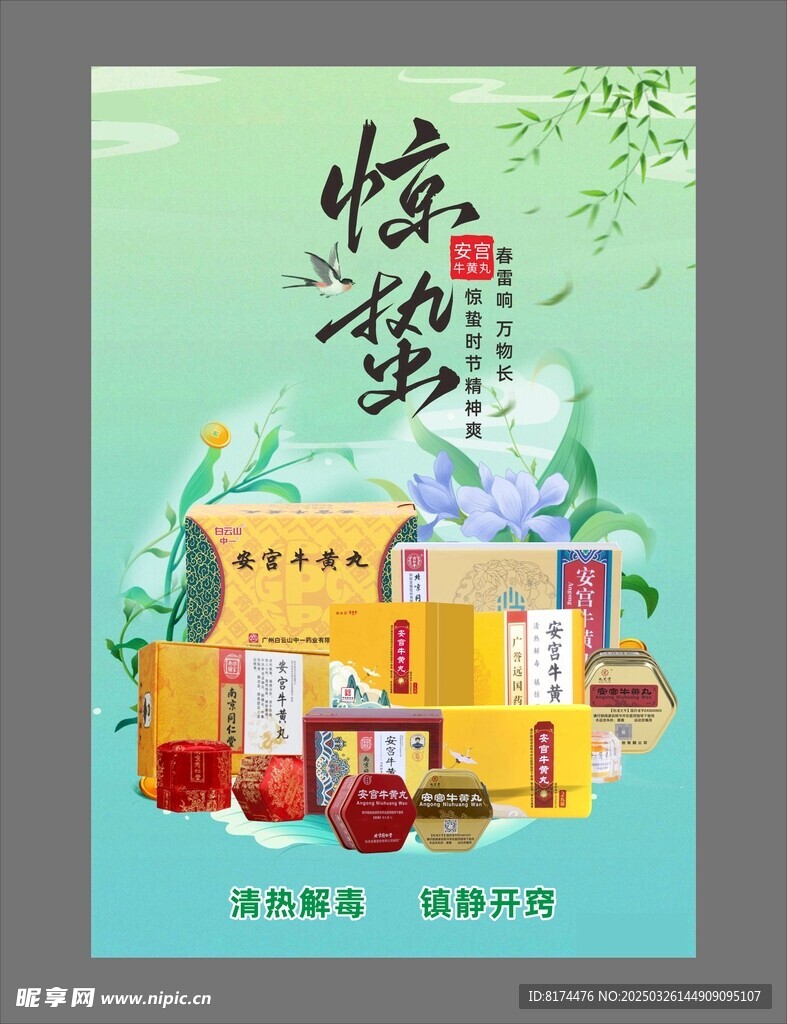 安宫牛黄丸海报