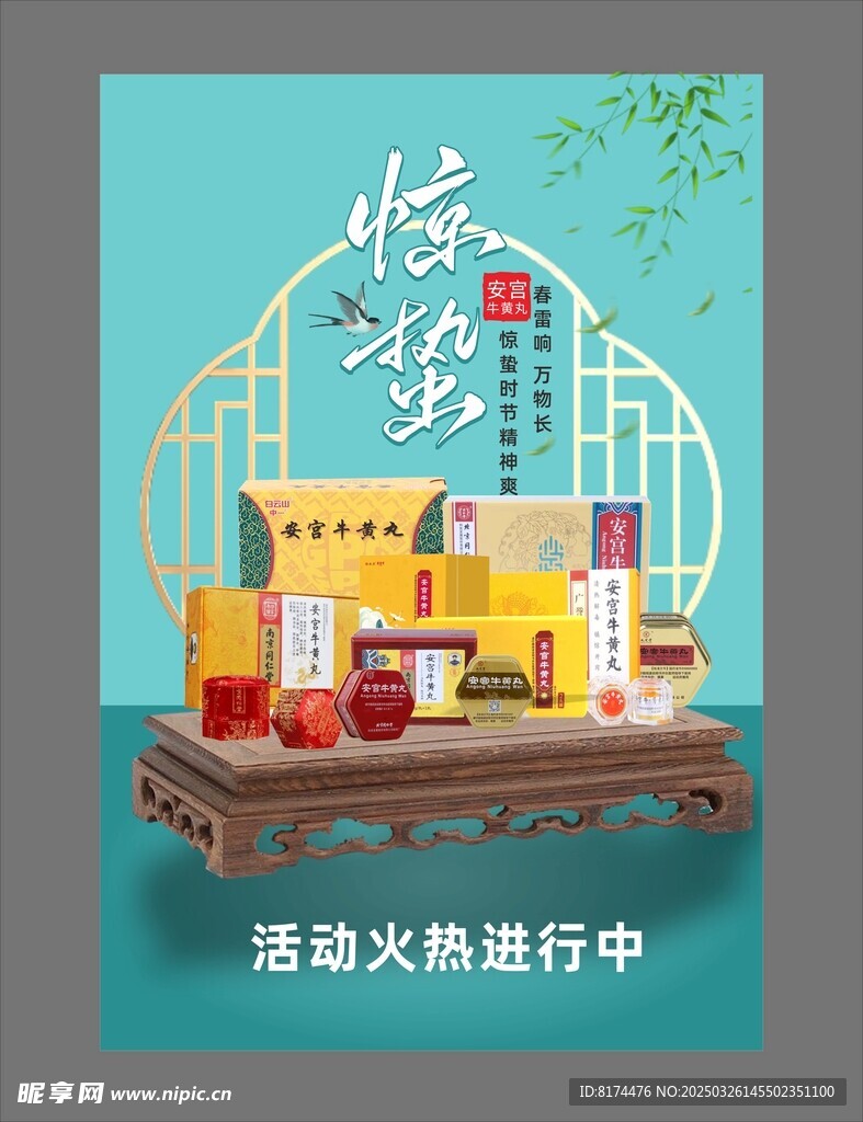 安宫牛黄丸海报