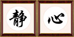 静 心 