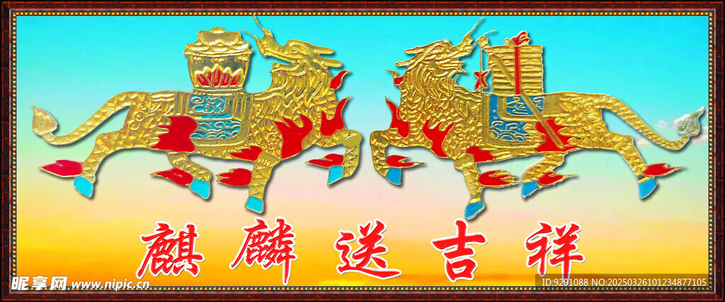 麒麟送吉祥