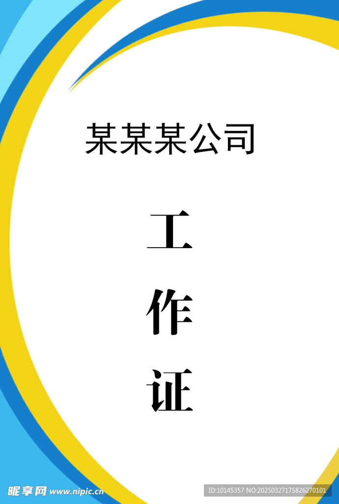 工作证