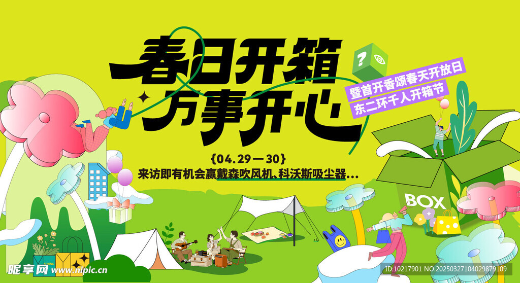 春日生活春日唤醒计划展板
