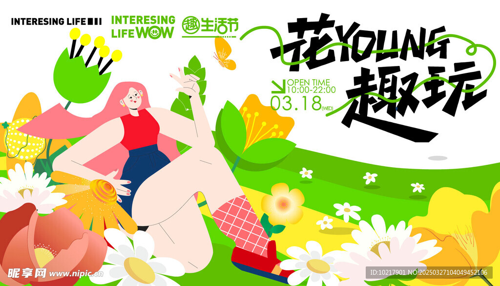 春日生活春日唤醒计划展板