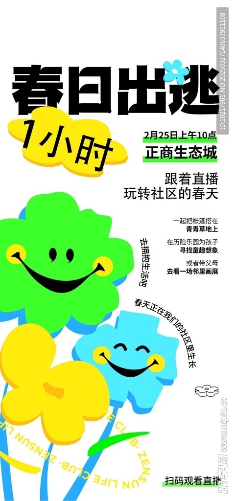 春日生活春日唤醒计划海报