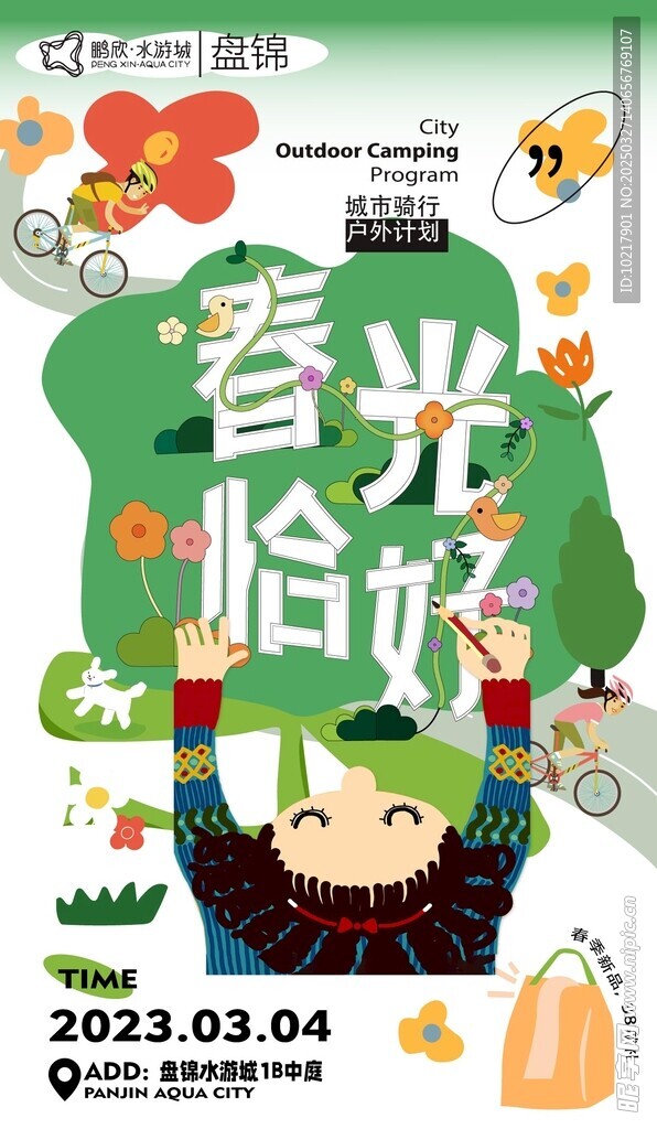 春日生活春日唤醒计划海报