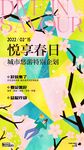 春日生活春日唤醒计划海报