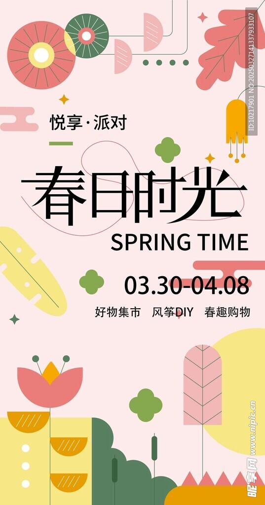 春日生活春日唤醒计划海报