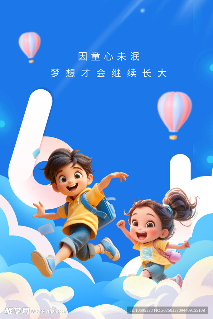 儿童节海报