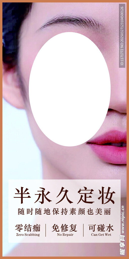 半永久定妆