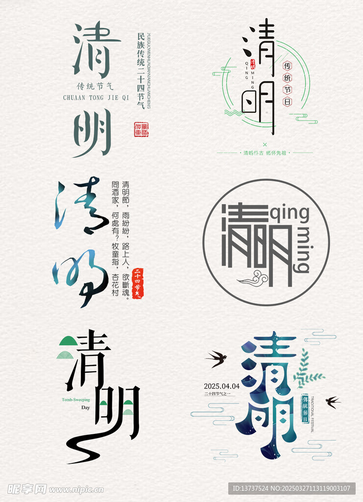 清明节字体