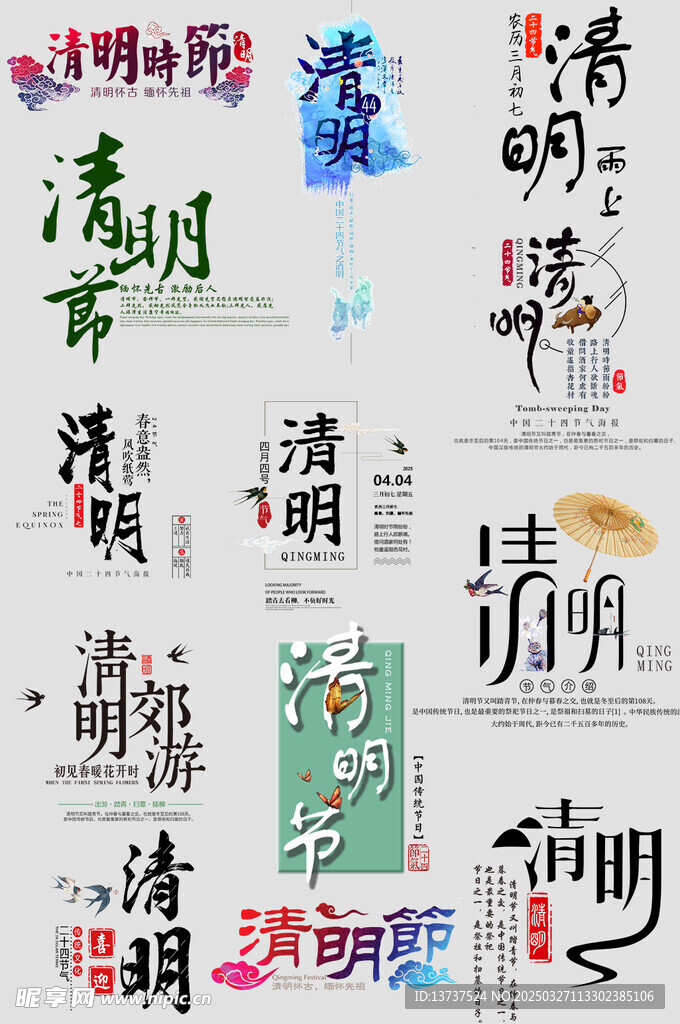 清明节字体