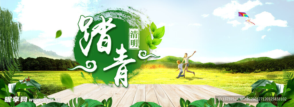 清明踏青