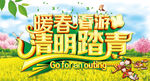 清明