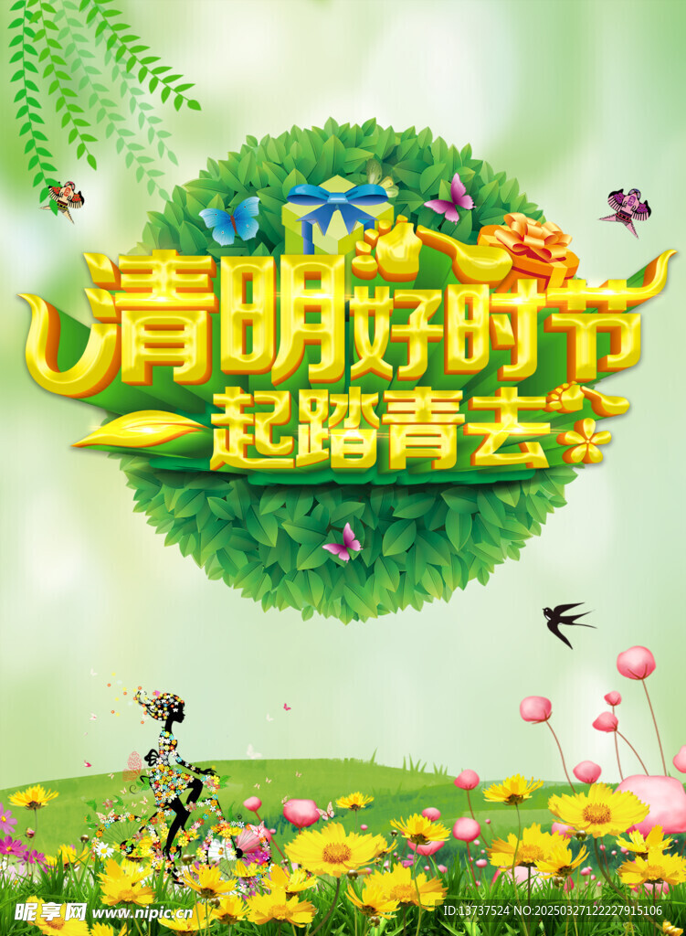 清明踏青