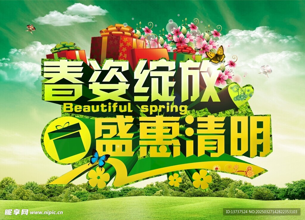清明