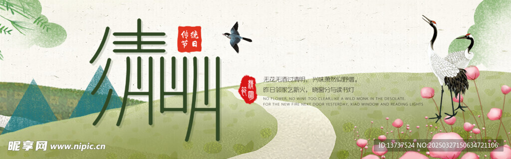 清明