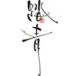 踏青艺术字