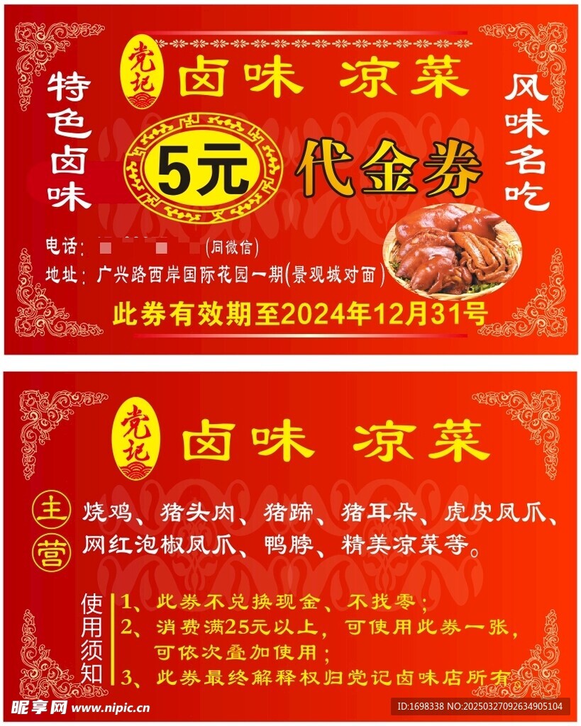 卤味代金券