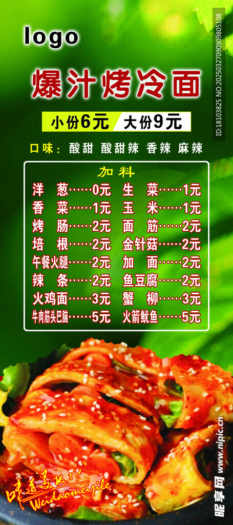 爆汁烤冷面
