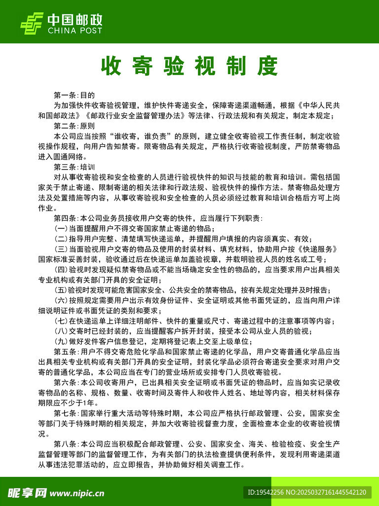 收寄制度