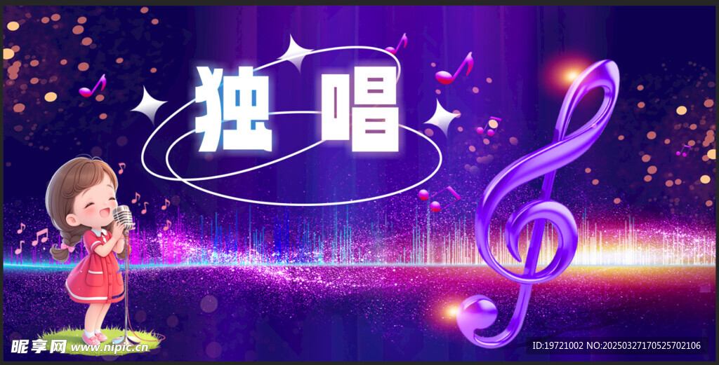 独唱