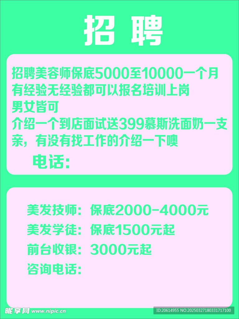 美容招聘