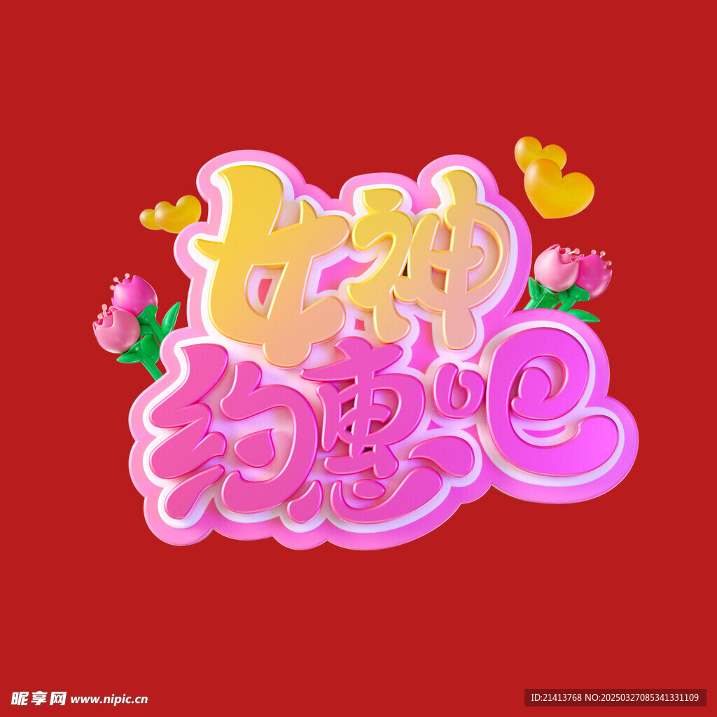 女神节字体