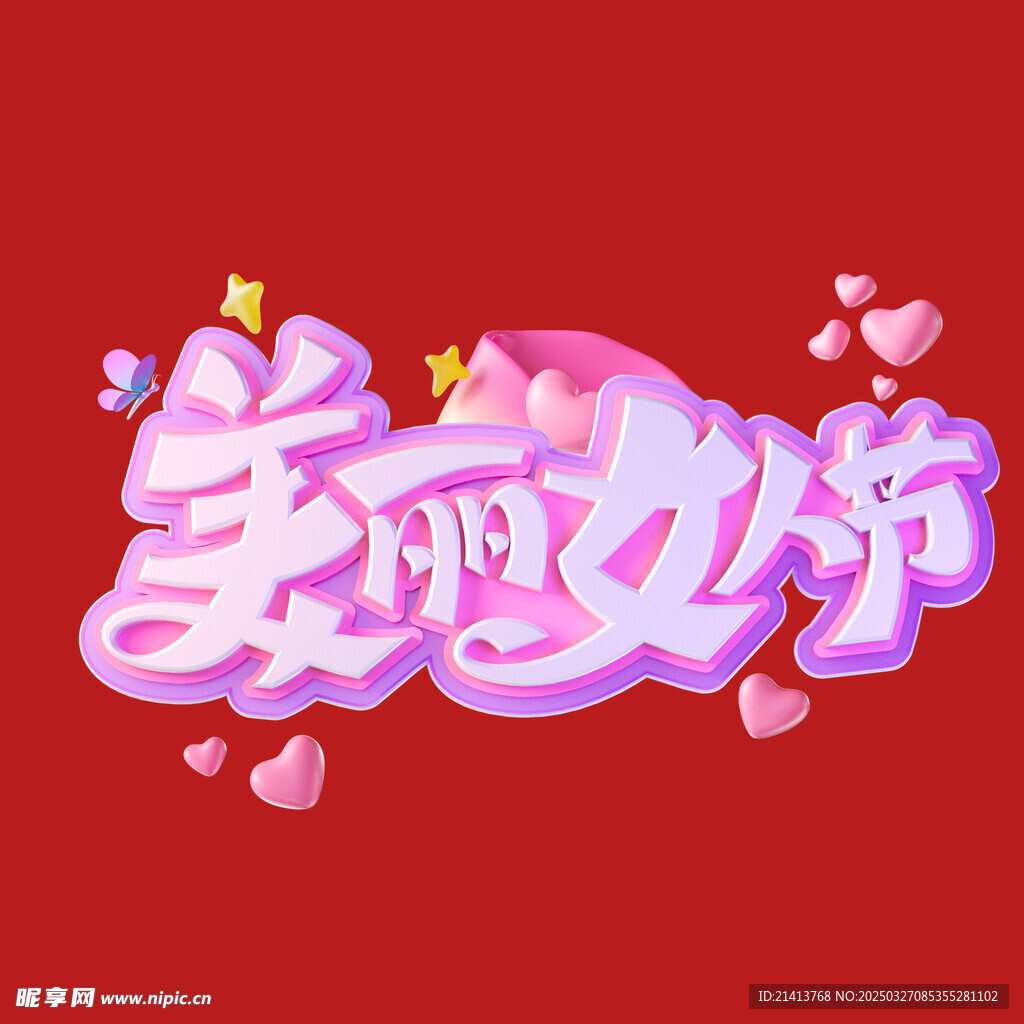 女神节字体