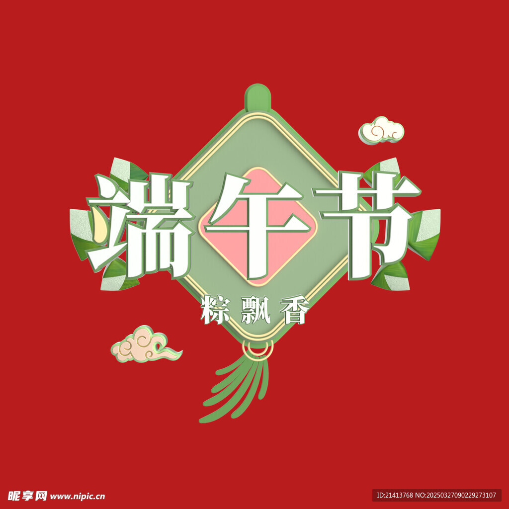 端午节字体 