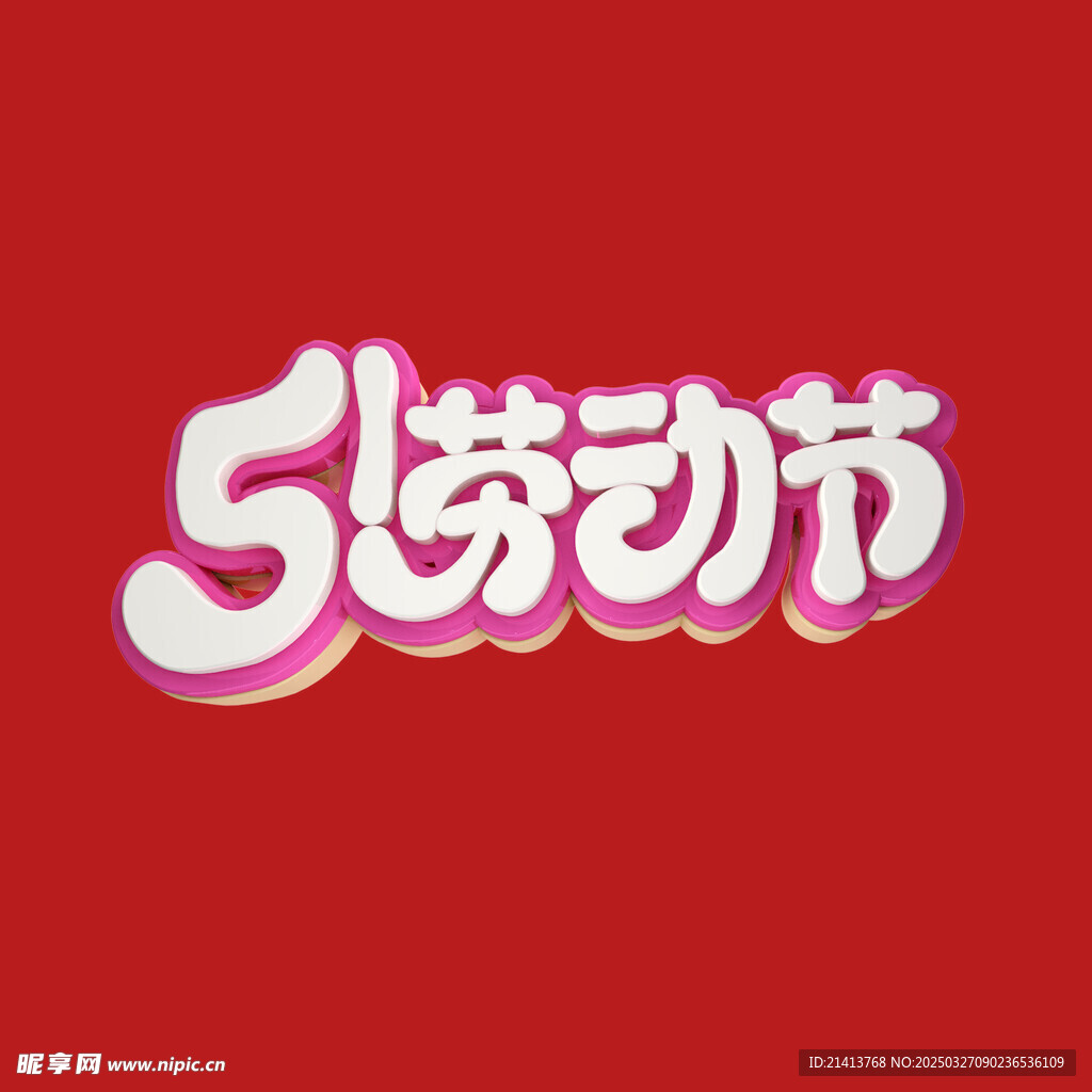 五一字体 