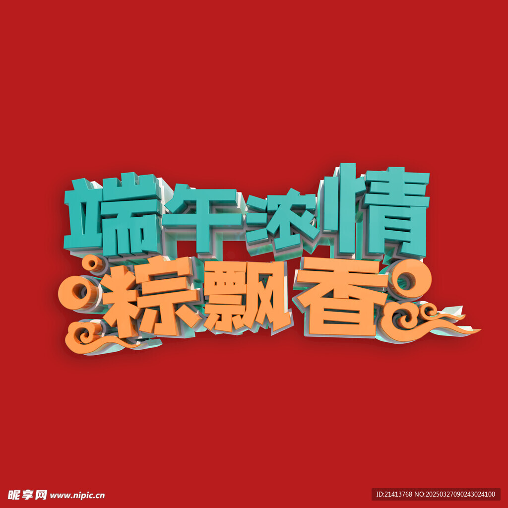 端午节字体