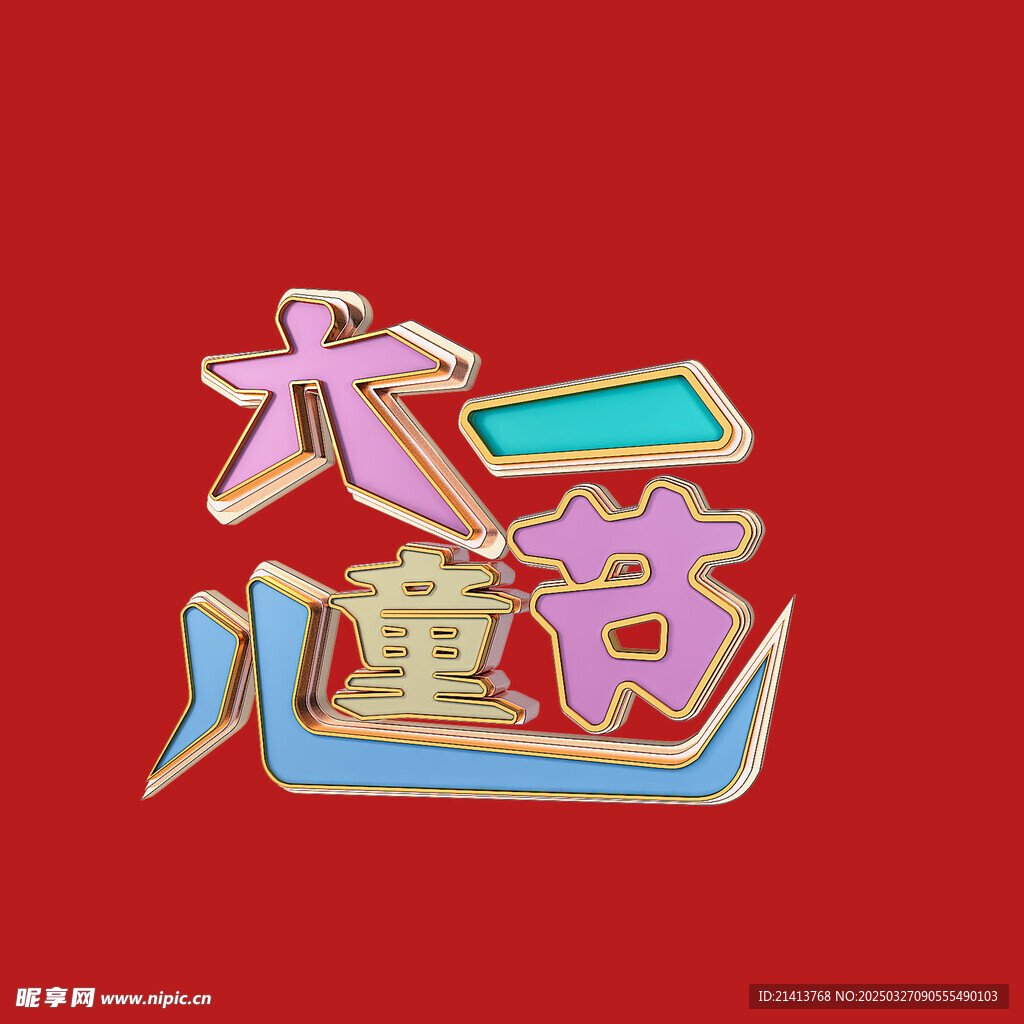 六一字体 
