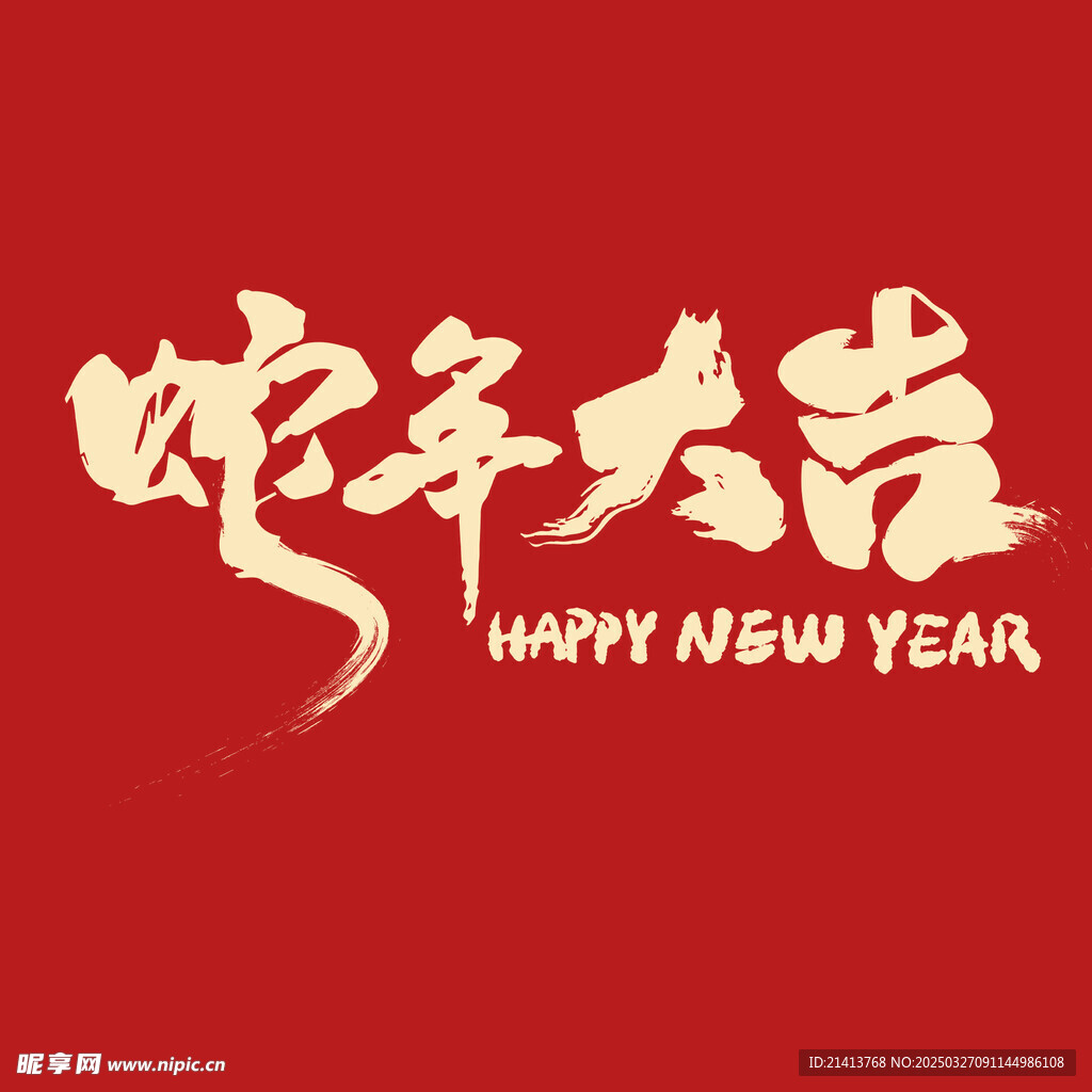 蛇年字体