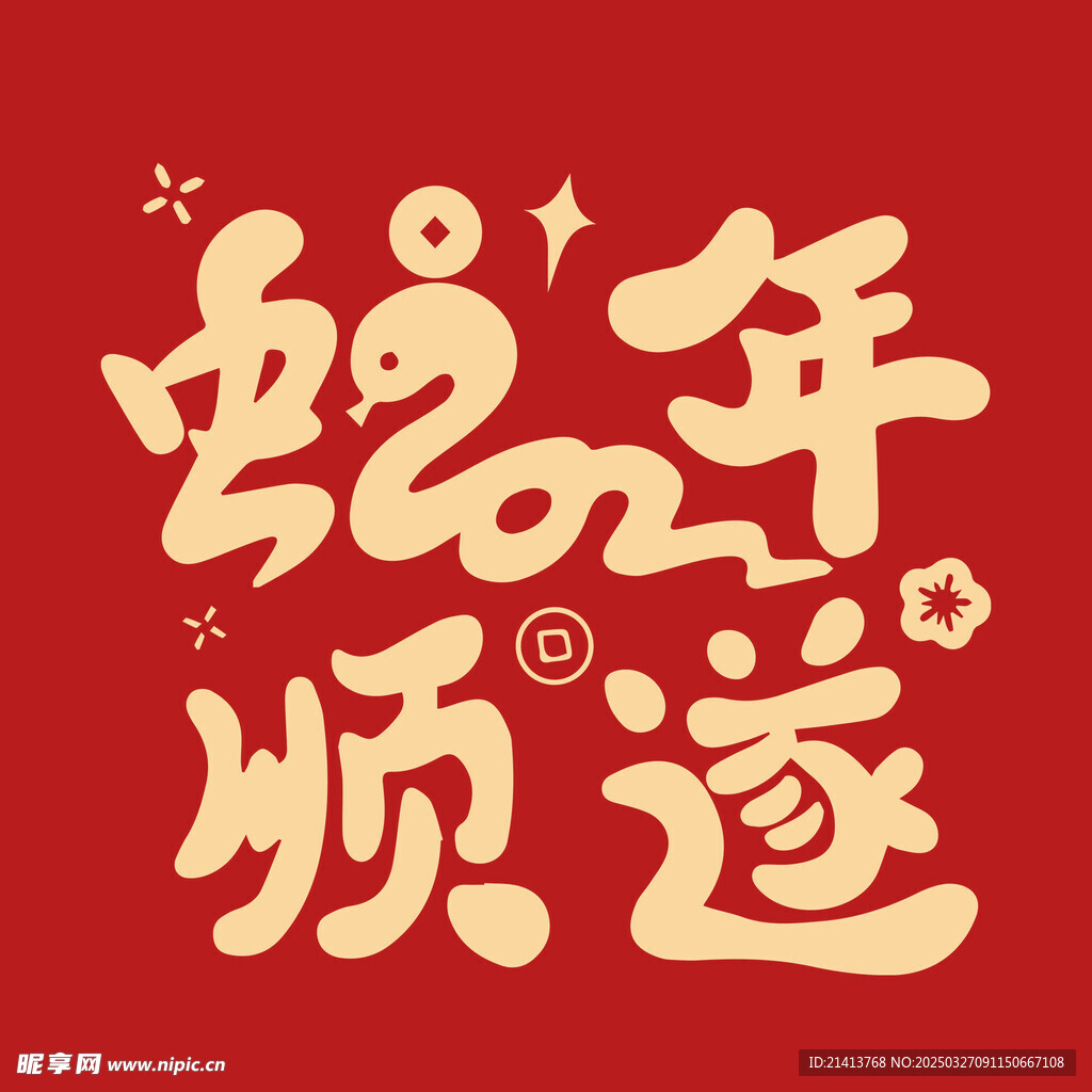 蛇年字体 