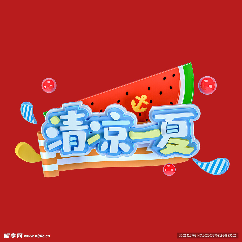清凉一夏字体