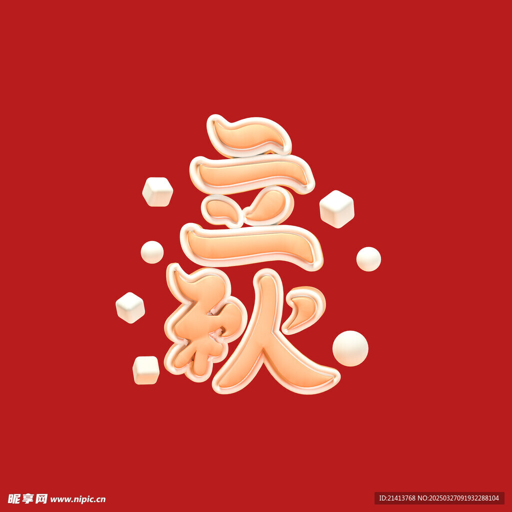 立秋字体