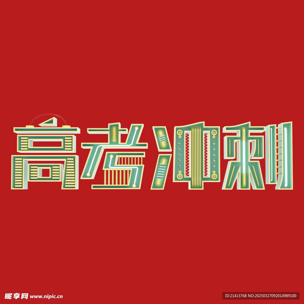 高考字体