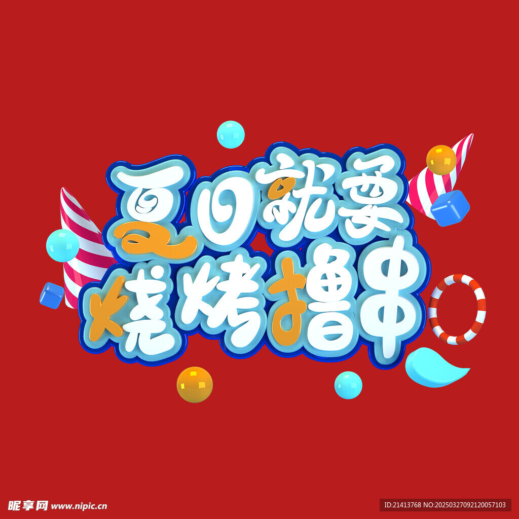 夏日撸串字体