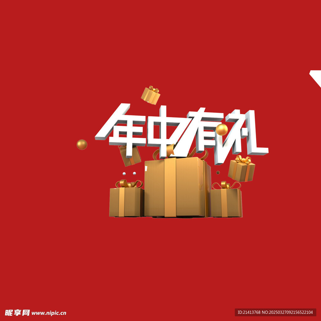 年中有礼