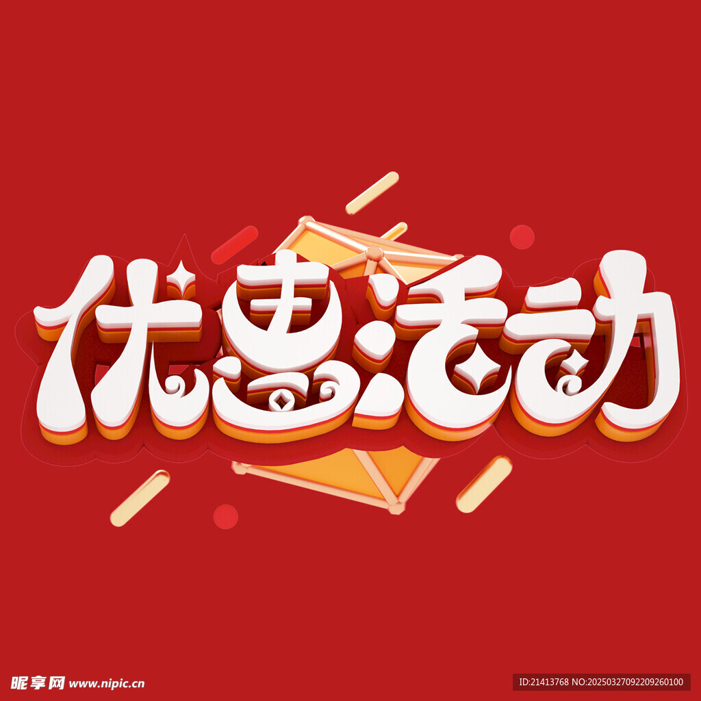 优惠活动字体