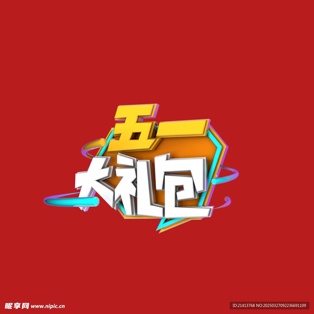 五一字体