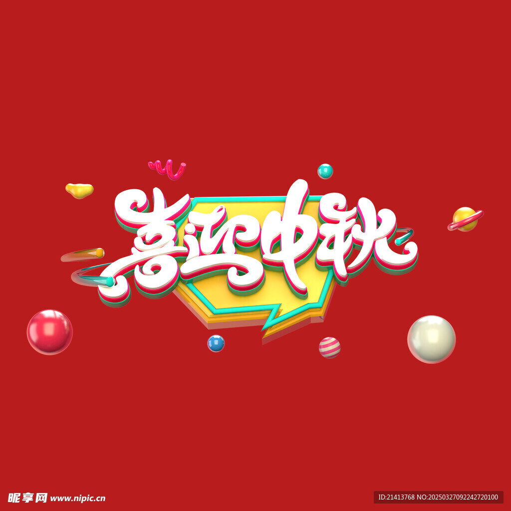 喜迎中秋字体