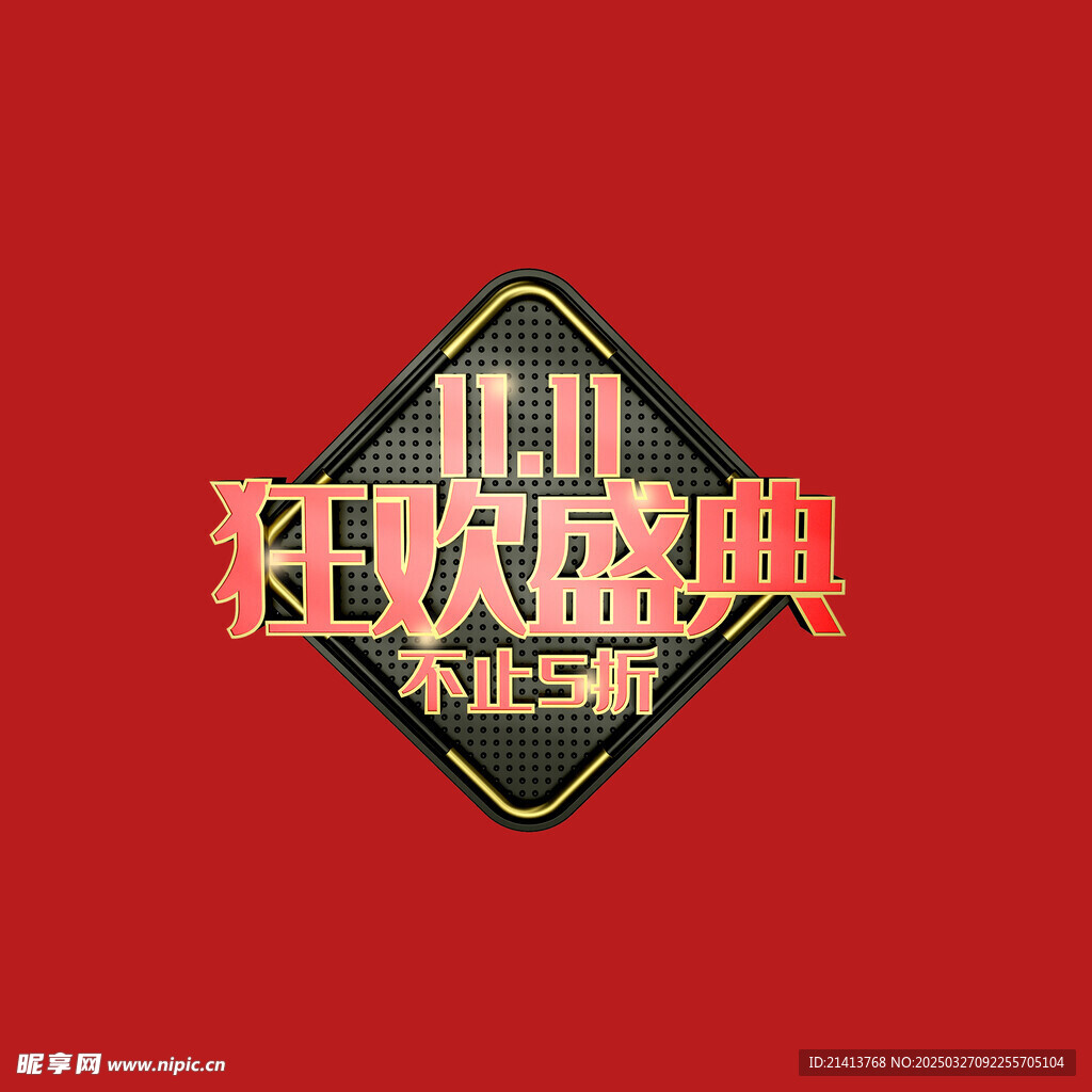 双十一字体