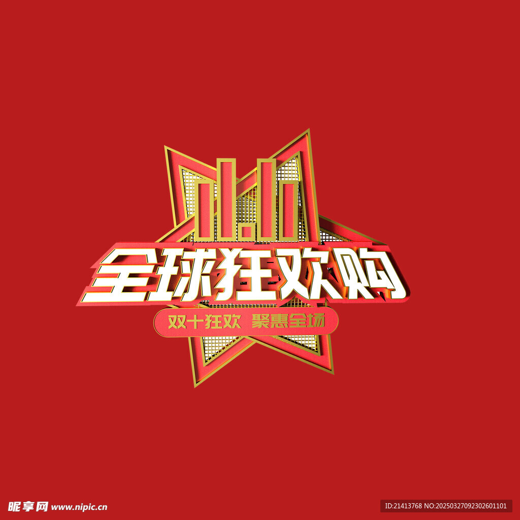 双十一字体