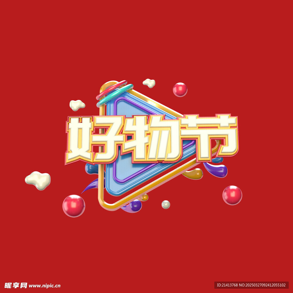 好物节字体