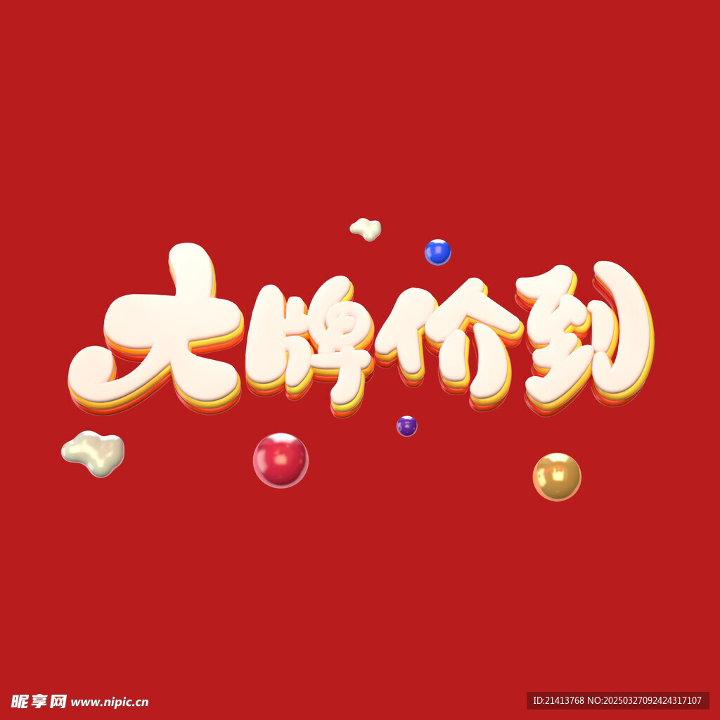 大牌价到字体